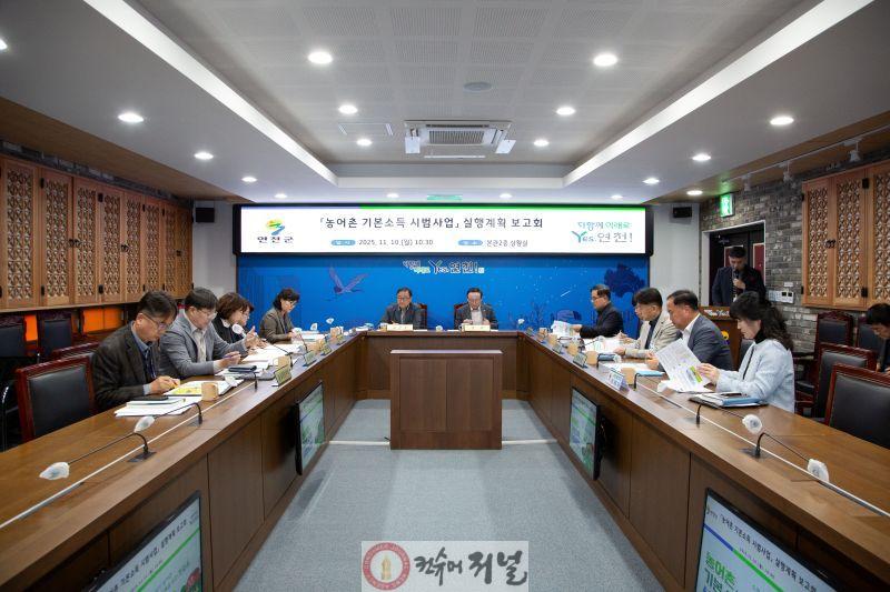 연천군, 농어촌 기본소득 시범사업 실행계획 보고회 개최.jpg