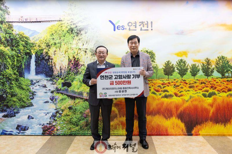 연천군, ㈜케이지엔지니어링 김상찬 사장으로부터 고향사랑기부금 500만원 전달받아.jpg