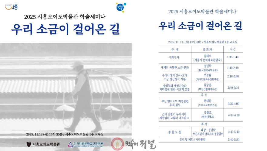보도자료1 시흥오이도박물관 학술세미나 우리 소금이 걸어온 길 포스터.jpg
