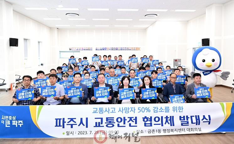 2-11. 파주시, ‘교통안전 특별한 100일’ 교통사고 사망자 ‘제로’ 도전_교통안전 협의체 발대식.jpg