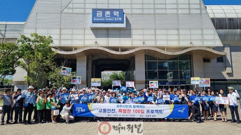 2-1. 파주시, ‘교통안전 특별한 100일’ 교통사고 사망자 ‘제로’ 도전_100일 프로젝트(9.10. 금촌역).jpg