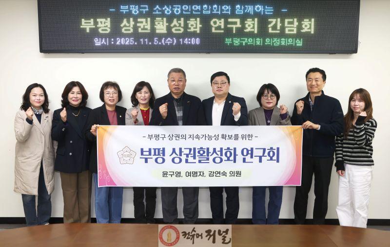 인천 부평구의회 의원연구단체 “부평 상권활성화 연구회”.jpg