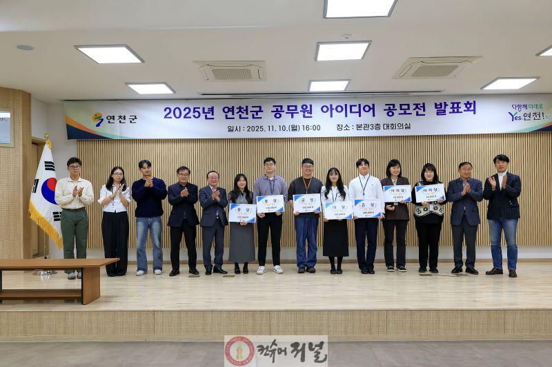 연천군, 2025년 연천군 아이디어 공모전 발표회 개최.jpg
