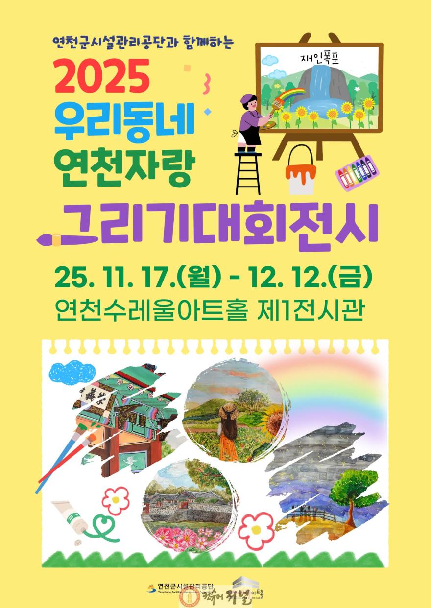2025년 제3회 연천군시설관리공단과 함께하는, 우리동네 연천자랑 그리기 대회 전시회 개최.jpg