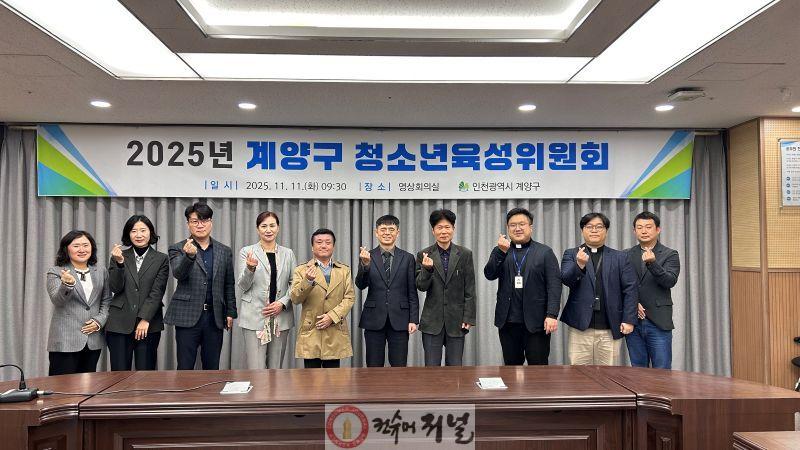 1112 계양구, 2025년 청소년육성위원회 개최 (1).jpg