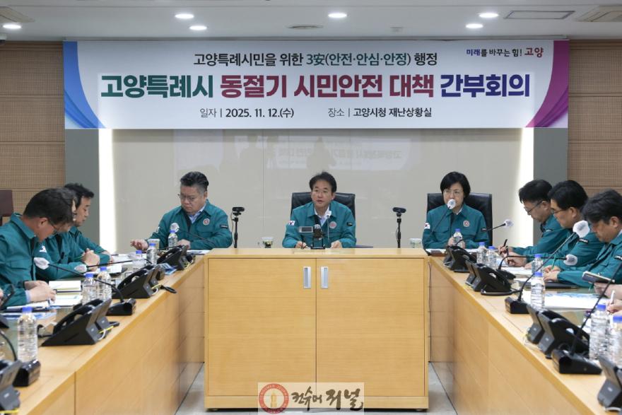 1-2. 고양시청 재난상황실에서 열린 동절기 시민안전 대책 간부회의.jpg