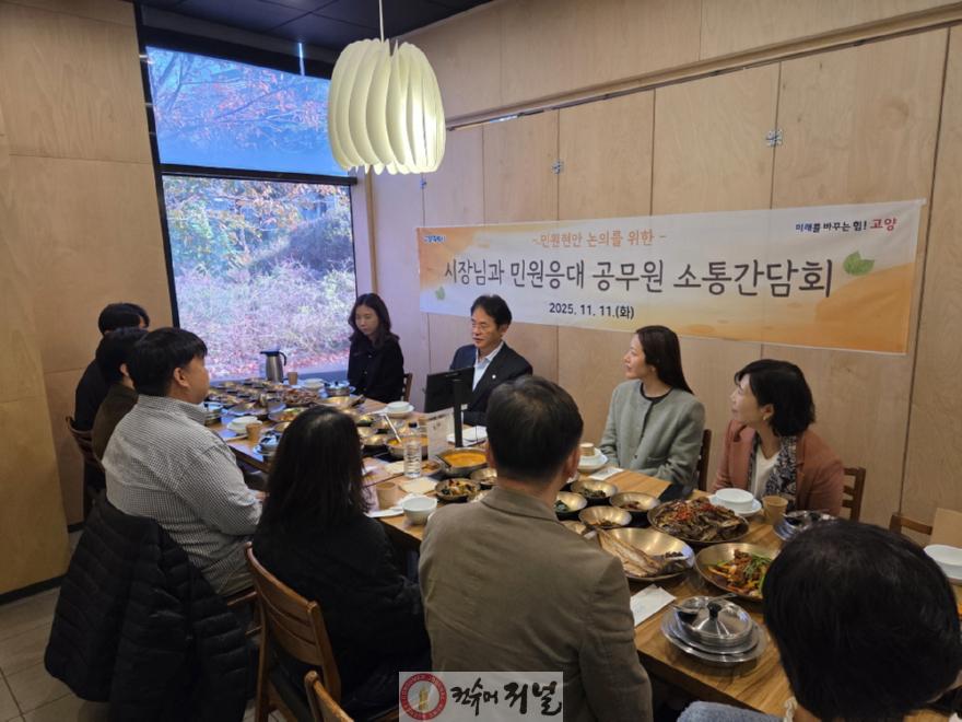 3. 고양시, 민원담당공무원과 소통간담회 개최.jpg
