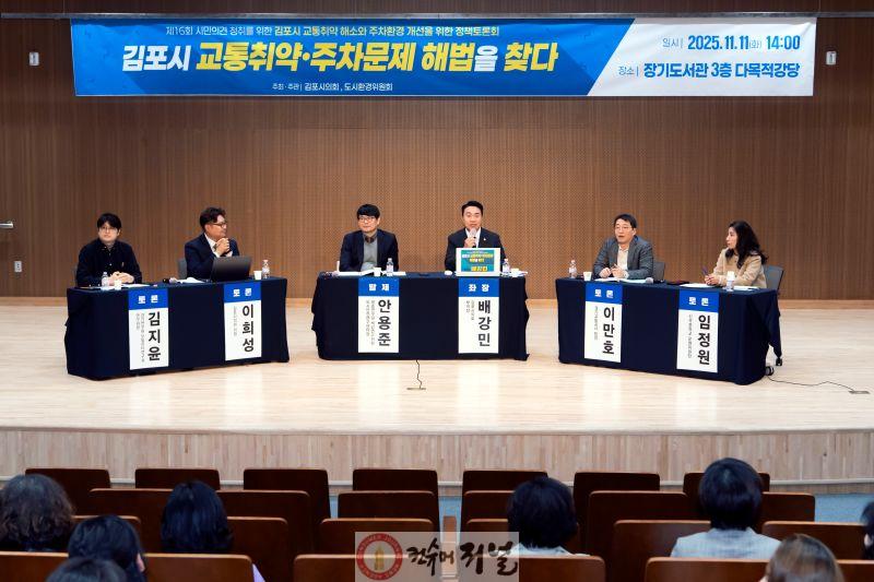 2025-11-12 김포시의회, 생활권 맞춤형 교통혁신 제시 - 시민이 체감하는 이동전환의 시작 01.jpg