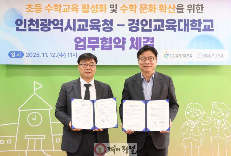 1. 인천광역시교육청, 쉬운 수학, 즐거운 수학교육을 위해 경인교육대학교와 손잡다.jpg