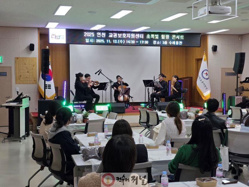 251113 연천교육지원청 교권보호지원센터 초록빛 힐링콘서트(사진).jpg