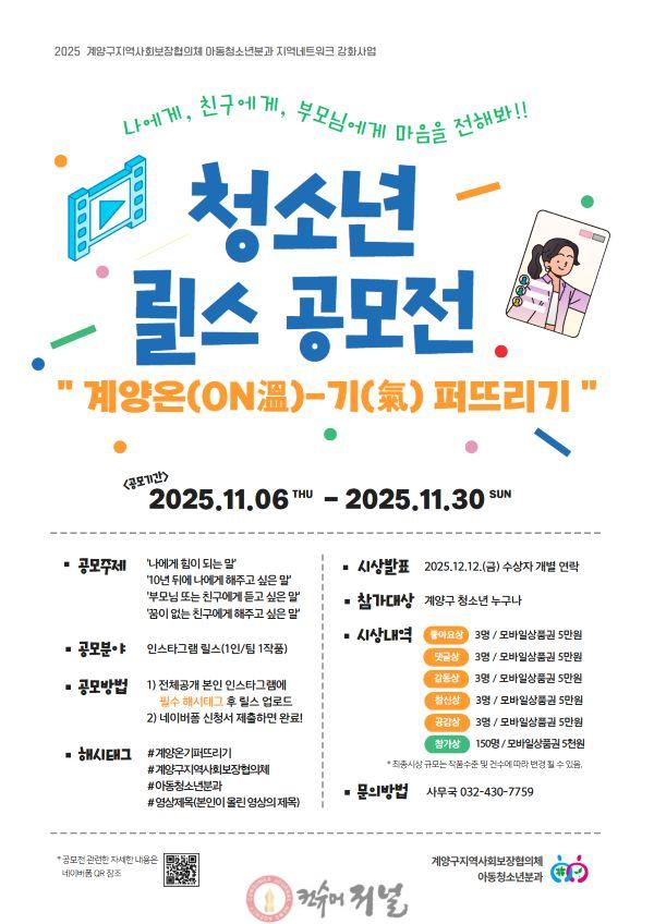 1113 계양구지역사회보장협의체 아동청소년분과,계양 온(ON溫)기(氣) 퍼뜨리기 청소년 릴스 공모전 개최.jpg