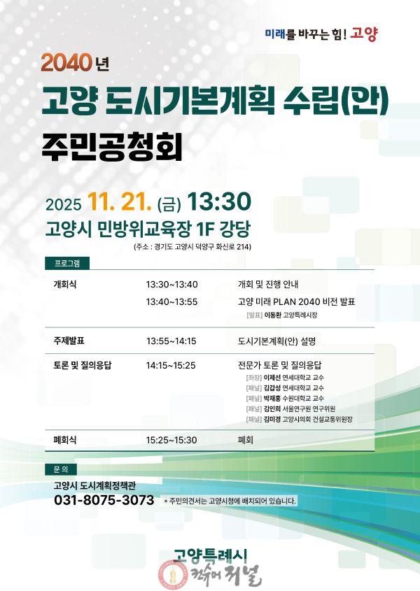 2. 고양시 ‘2040 고양 도시기본계획 수립’ 주민 공청회 21일 개최.jpg