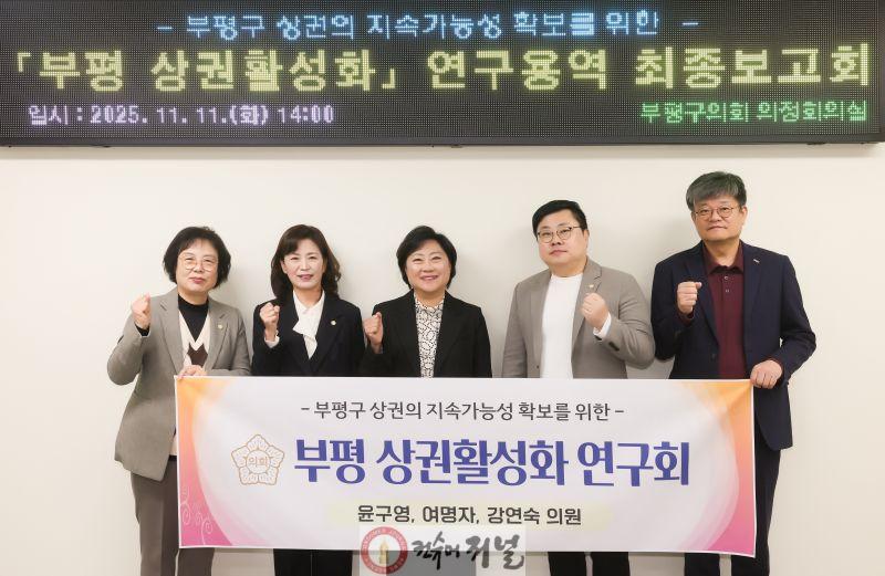 인천 부평구의회 의원연구단체 부평 상권활성화 연구회 연구용역 최종보고회 실시.JPG