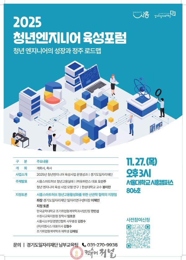 보도자료1 2025 청년 엔지니어 육성 포럼 포스터.jpg
