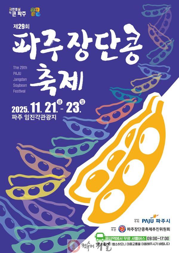 1. 농산물·문화예술 아우른 ‘제29회 파주장단콩축제’ 21~23일 임진각서 개최_포스터.jpg