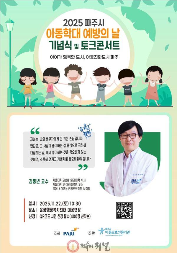 5. 파주시, ‘아동학대 예방의 날 기념 토크콘서트’ 개최_포스터.jpg
