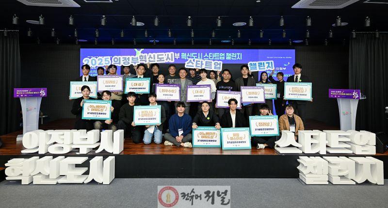 1.기업투자유치과([기획]의정부시, ‘2025 혁신도시 스타트업 챌린지’로 완성한 시정혁신의 현장)1.JPG