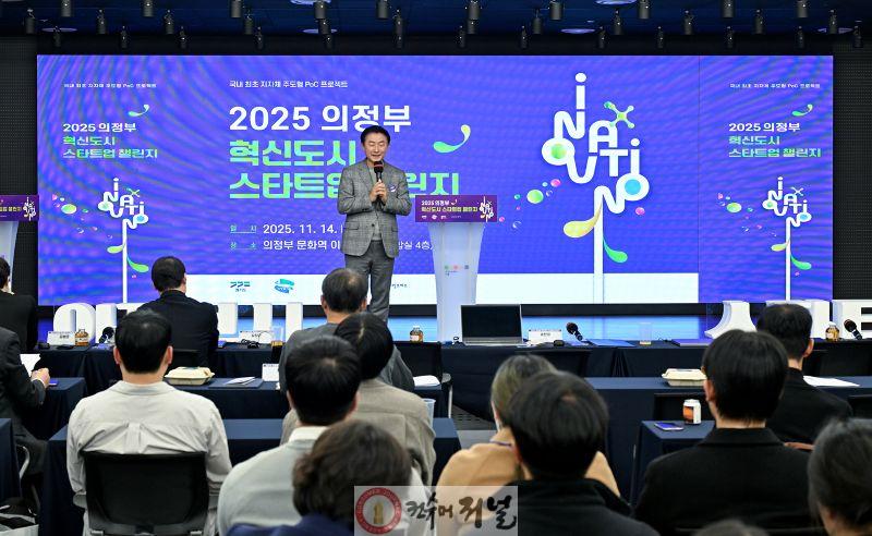 1.기업투자유치과([기획]의정부시, ‘2025 혁신도시 스타트업 챌린지’로 완성한 시정혁신의 현장)2.JPG