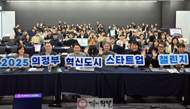 1.기업투자유치과([기획]의정부시, ‘2025 혁신도시 스타트업 챌린지’로 완성한 시정혁신의 현장)6.JPG