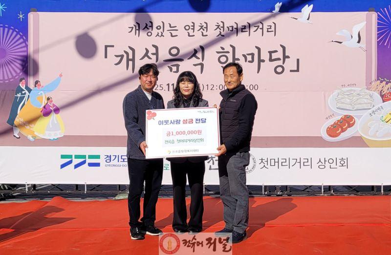 연천군 전곡읍 첫머리거리 상인회, 전곡읍지역사회보장협의체에 어려운 이웃돕기 성금 기탁.jpg