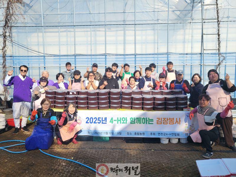 연천군4-H연합회, 김장김치 나눔 활동 펼쳐 (1).jpg