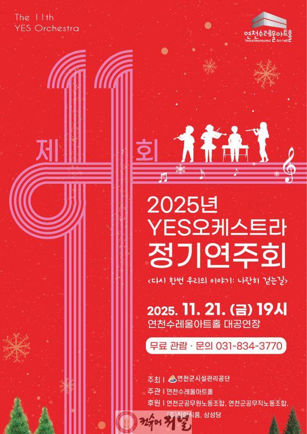 연천수레울아트홀, 2025년 제11회 YES오케스트라 정기연주회 개최.jpg