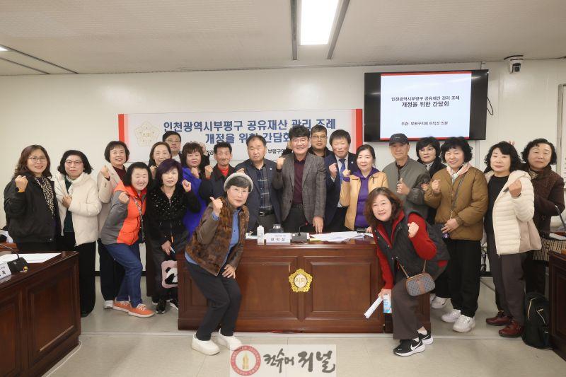 부평구의회, 합리적 공유재산 관리를 위한 부평구 공유재산 관리 조례 개정 간담회 개최.JPG