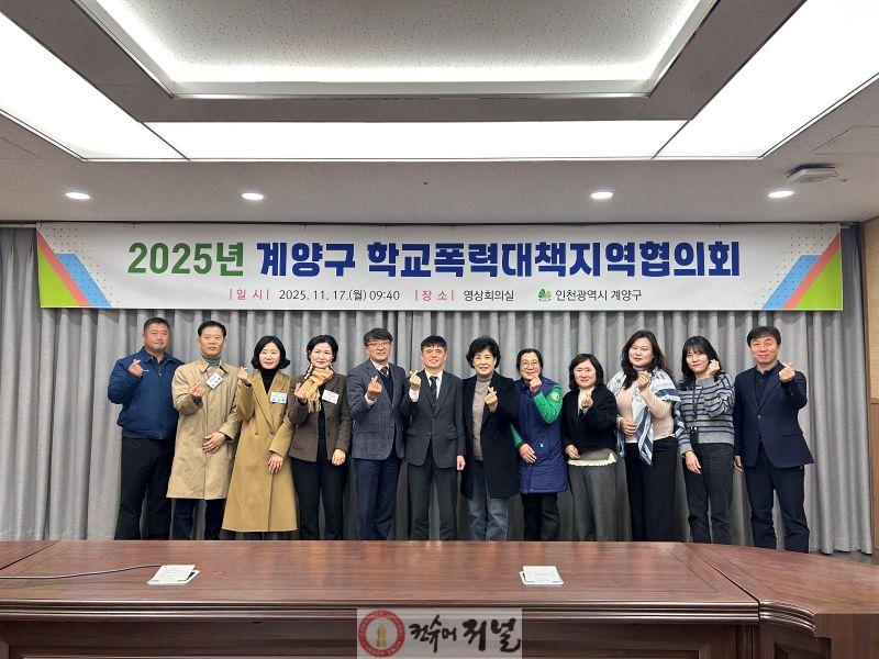1118 계양구, 2025년 학교폭력대책지역협의회 개최 (1).jpg
