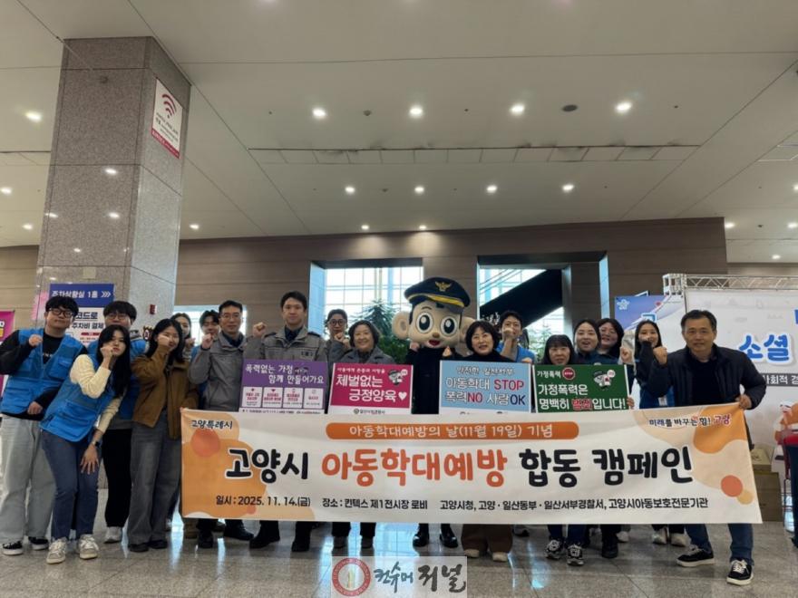 1-2. 지난 14일에 열린 고양시 아동학대 예방 합동 캠페인.jpg