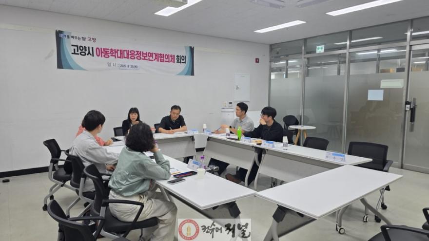 1-5. 지난 9월 고양시 아동학대대응정보연계협의체 회의.jpg