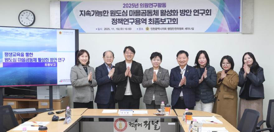 (1119사진1)인천시의회, 평생교육 기반‘인천형 원도심 공동체’활성화 모델 제시.jpg