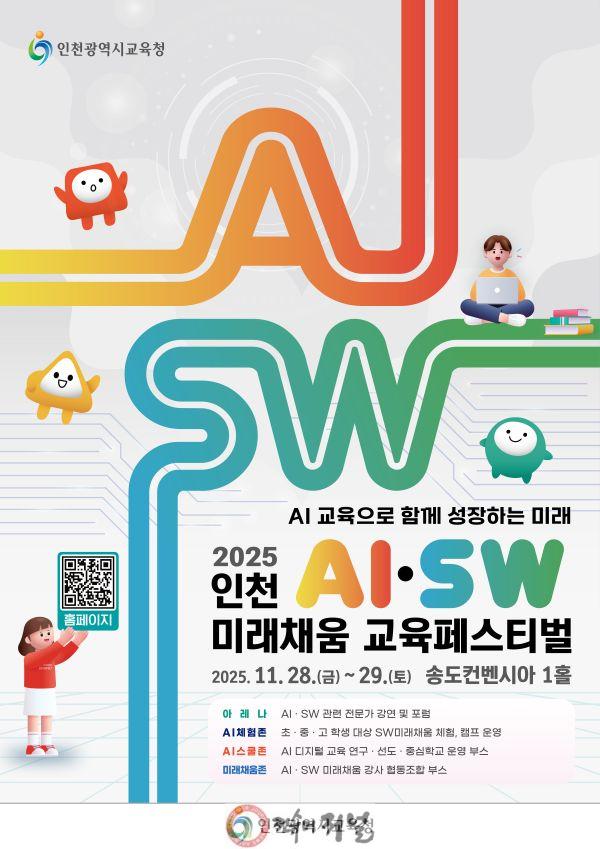 1. 인천광역시교육청, 인천AI․SW미래채움 교육페스티벌 개최.jpg
