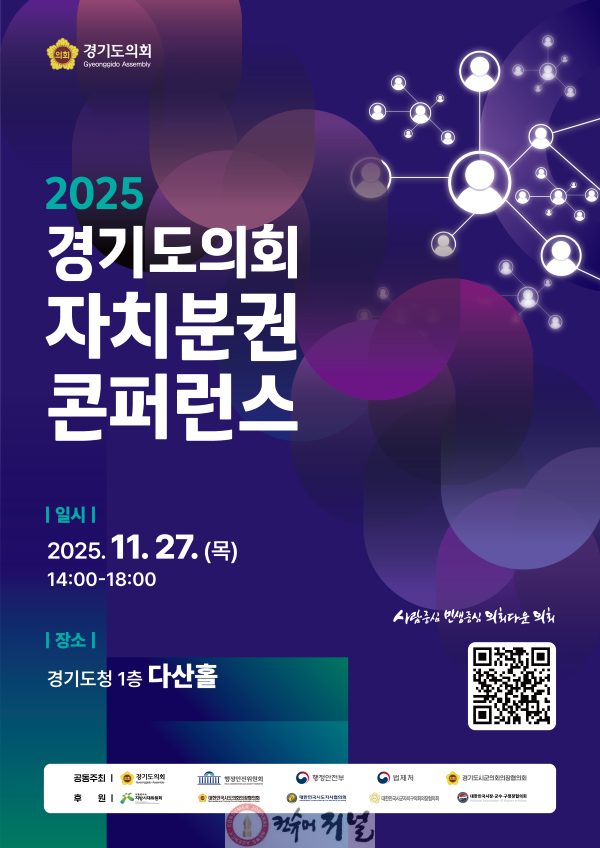 1. 2025 경기도의회 자치분권 콘퍼런스 포스터.png