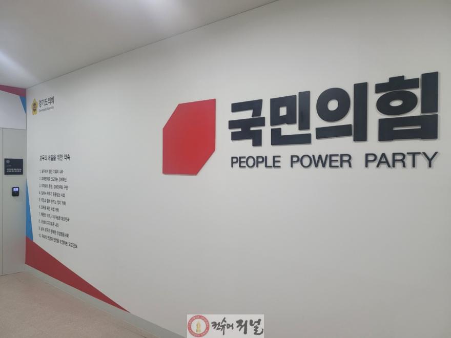 경기도의회 국민의힘.jpg