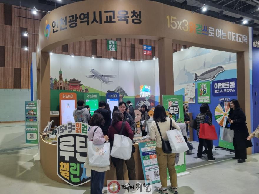 3. 인천광역시교육청, 대한민국 지방시대 엑스포 성료 ‘15×3 읽걷쓰로 여는 미래교육’ 전국에 알리다.jpg