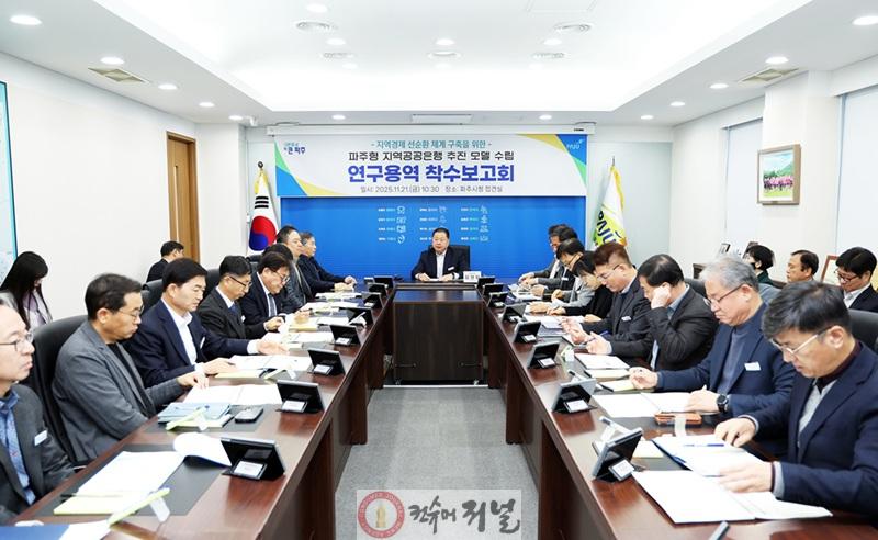 1. 파주시, 파주형 지역공공은행 모델 마련 위해 연구용역 착수.jpg