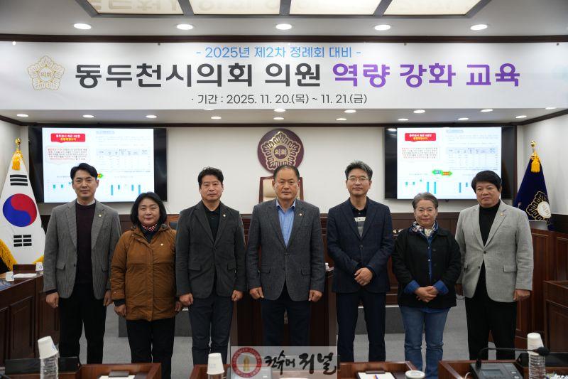 (사진)2025. 11. 20. 2025년 제2차 정례회 대비 동두천시의회 의원 역량강화 교육.JPG