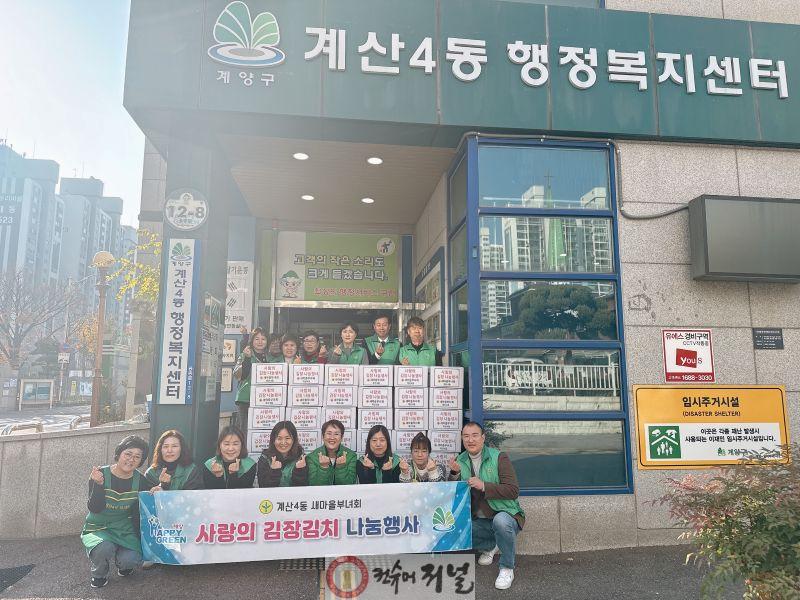 1124 계산4동 새마을부녀회, ‘2025년 사랑의 김장 나눔’ 실시.jpg