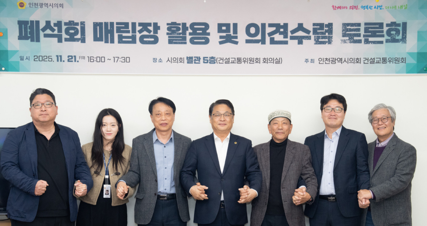 (사진)인천시의회, 폐석회 매립장 활용 방안 논의를 위한 토론회 마무리 (1).jpg