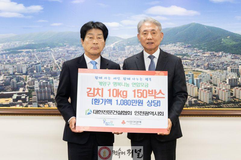 1125 대한전문건설협회 인천광역시회, 계양구 취약계층 위해 김치 150박스 기탁 (1).jpg