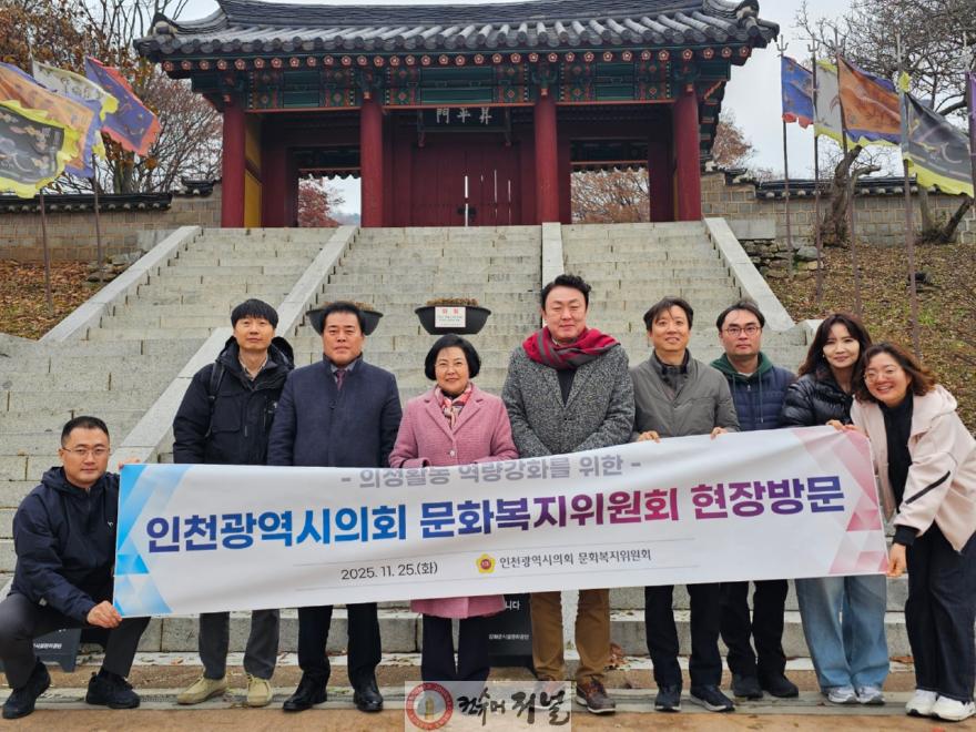 (사진)인천시의회 문화복지위원회, 강화 고려궁지 방문.jpeg