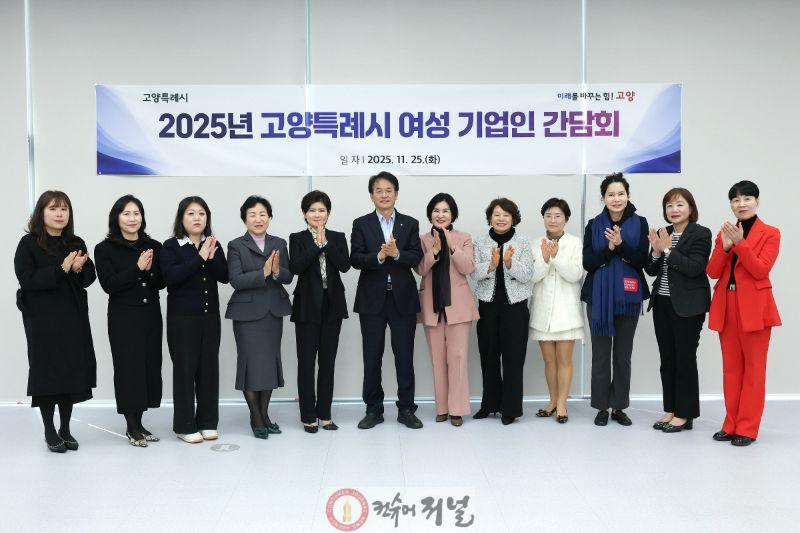 3. 고양시, 2025년 여성 기업인 간담회 개최 (3).JPG