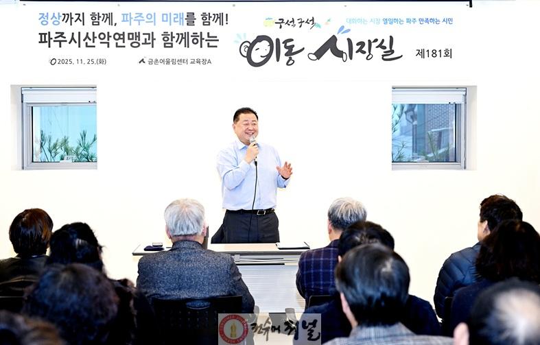 1-1. 파주시, 산악연맹과 함께하는 제181회 이동시장실 개최.jpg