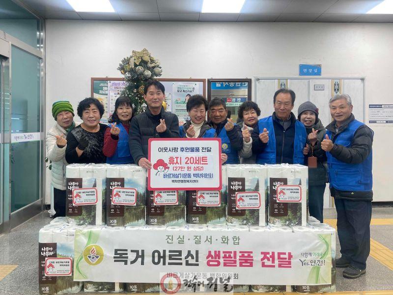 연천 바르게살기운동 백학면 위원회, 이웃돕기 생필품 20세트 기탁.jpg