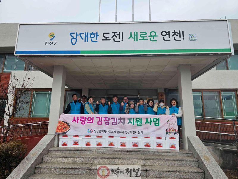 연천군 청산면지역사회보장협의체 ‘사랑의 김장김치 나눔 행사’ 실시.jpg