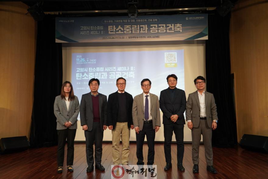 1. 고양시, ‘탄소중립과 공공건축’ 세미나 개최.jpg
