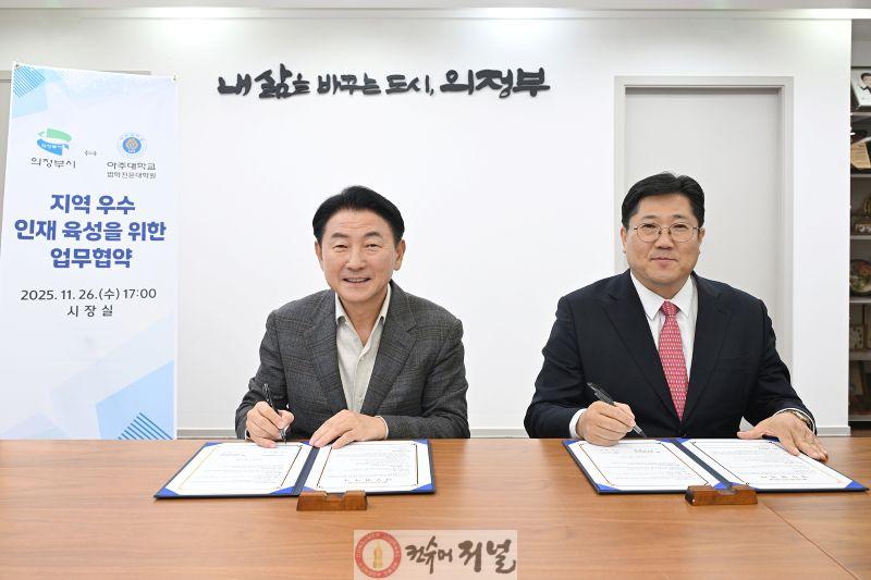 2.교육청소년과(의정부시, 아주대학교 법학전문대학원과 지역 우수 인재 육성 위한 업무협약 체결)1.JPG