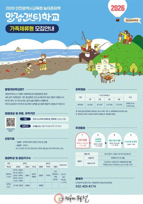 1. 인천광역시교육청, 2026 농어촌유학 말랑갯티학교 전국 확대 운영 모집.jpg