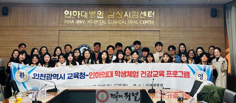 3. 인천광역시교육청, 인하대학교 의과대학과 ‘보건·의료 꿈키우기’ 의학 실습 기반 교육 성료.jpg