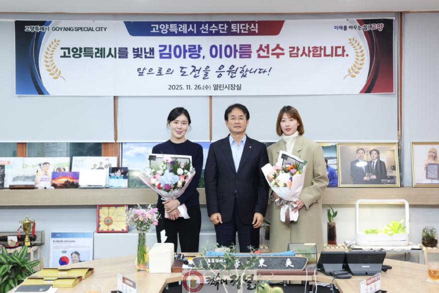 2. 고양시, 세계무대 빛낸 김아랑_이아름 선수 고별행사 개최 (1).JPG